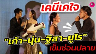 เคมีเคใจ! "เก้า จิรายุ-นุ่น วรนุช-ฐิสา-ยูโร" บรรยากาศงาน 7HD ความสุขครบรส #เข็มซ่อนปลาย