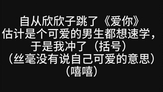 男生版欣欣子的《爱你》