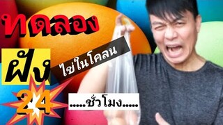 ทดลองฝังไข่ในโคลน24ชั่วโมง|ผลลัพธ์ที่ได้ท้ายคลิปมีคำตอบ