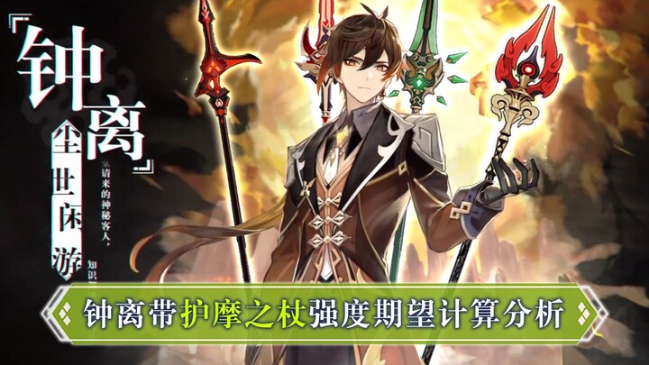 [Genshin Impact] Tính toán sát thương của Trượng Hộ Ma + Zhongli, hồi máu của khiên nửa HP và khiên 