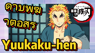 ดาบพิฆาตอสูร Yuukaku-hen