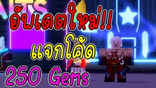 อัพเดตใหม่!!  แจกโค้ดล่าสุด 250 Gems Roblox | Anime Adventures