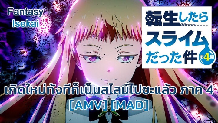 เกิดใหม่ทั้งทีก็เป็นสไลม์ไปซะแล้ว ซีซั่น 4 - Tensei shitara Slime Datta Ken 4th Season [AMV] [MAD]