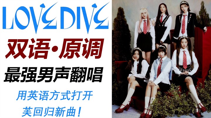 สองภาษา! LOVE DIVE! คัฟเวอร์โดยเสียงชายที่สุดยอดที่สุด เพลงใหม่คัมแบ็กของ IVE! เนื้อร้องภาษาอังกฤษเข