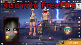 เสียงหล่อจีบสาวใน Freefire #1