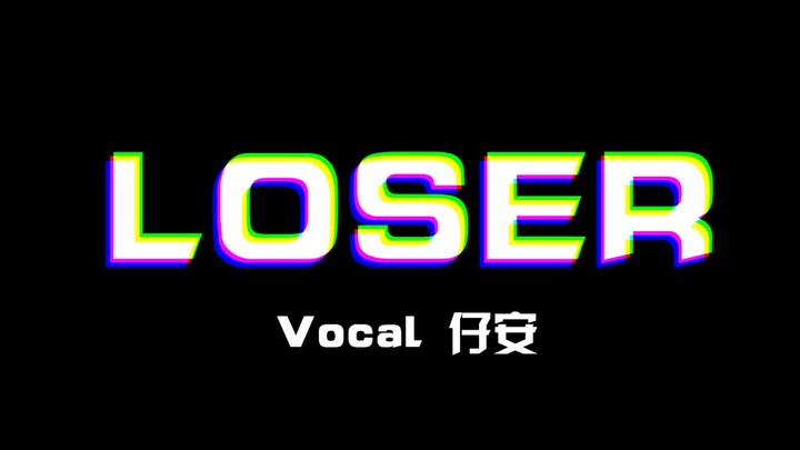 【翻唱】 LOSER——教科书般的舌头打结（cover.米津玄师）