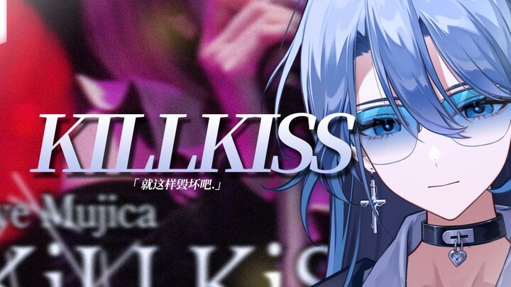 '就这样毁坏吧.' | 颂乐人偶OP《KiLLKiSS》帅气中性音翻唱【银杏Kyou】