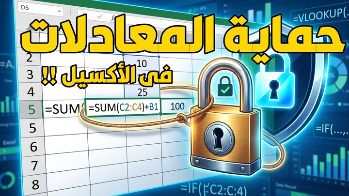 حماية المعادلات فى الأكسيل