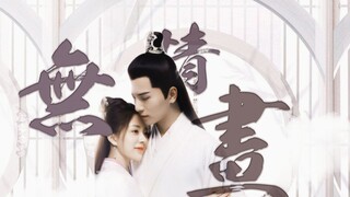 无情画 | 将军家的小娘子 | 吴希泽 汤敏 | 楚修明 沈锦 | 刻在心上是你的最美年华
