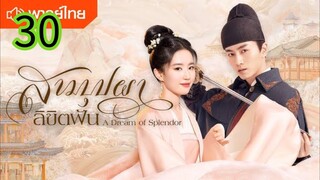 สามบุปผาลิขิตฝัน EP 30