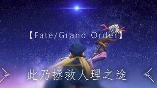 【FGO/高燃混剪】六年旅途  燃爆热爱  此为冠位指定之路！