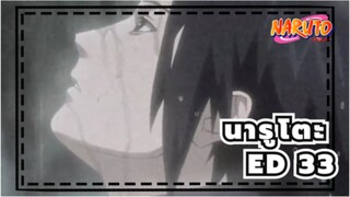 นารูโตะ|[ชิปปุเดง]ED 33- ข้อตกลงที่ไร้คำพูด