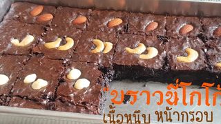 บราวนี่โกโก้หน้ากรอบ เนื้อหนึบ ต้นทุนต่ำ อร่อยยยมาก l แม่มิ้ว l Brownie Cocoa