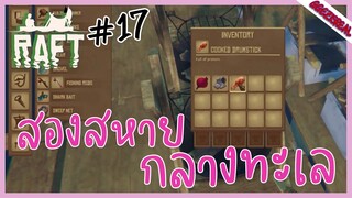 RAFT17 สองสหายกลางทะเล