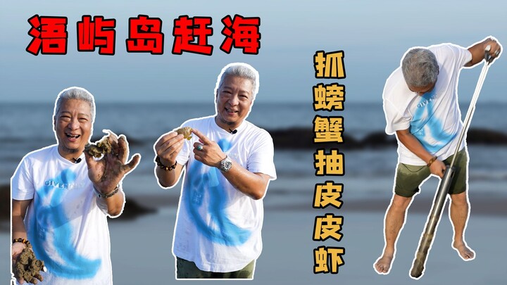 【พี่ชิงเจี๋ย】 พาเพื่อนเก่าสองสามคนมาจับหอยที่เกาะอู๋ยวี่ ทำซุปทะเลหม้อใหญ่ด้วยปูรุ่งอรุณและกุ้งม้าลา