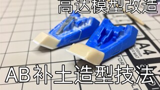 高达模型改造教程AB补土造型技法 不局限于填补