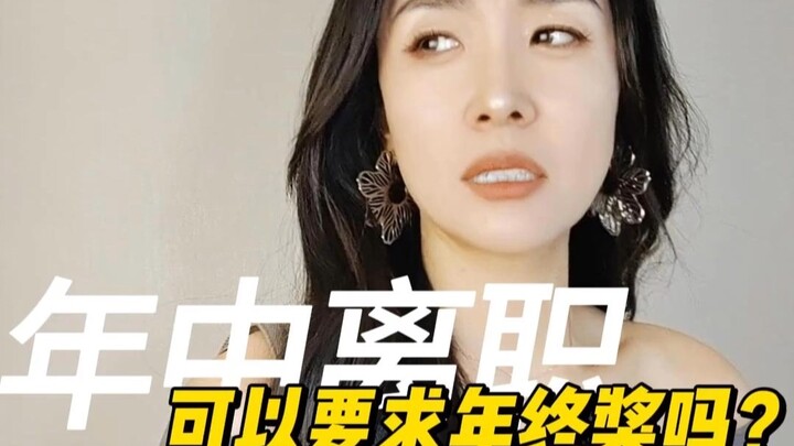 【ลาออกกลางปี จะขอรับโบนัสปลายปีได้ไหม?】