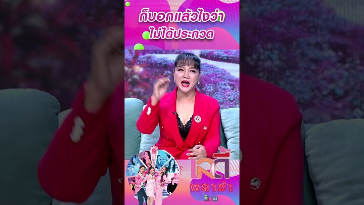 ก็บอกแล้วไงว่าไม่ได้ประกวด #workpoint23 #ladyPlaza