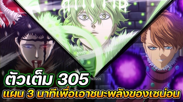 Black Clover 305 : แผน 3 นาที เพื่อเอาชนะพลังปีศาจของเซน่อน !! (ตัวเต็ม)​ - ULTRA CHANNEL