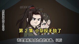 第 2 集 小杂役无敌了