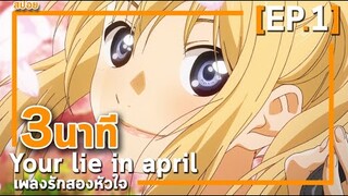 Your Lie in April [EP.1] 3นาทีจบ | จุดเริ่มต้นของความรัก