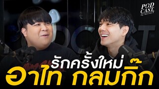 รักครั้งใหม่ของ อาไท ตลกเด็ก ดำด้านดำเงา ดีกรีนักร้อง??? l [Nickynachat]