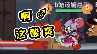 Game Seluler Tom and Jerry: Ah♂, apakah ini perasaan masam karena menipu rekan satu timmu?