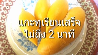 ทุเรียนแกะได้ใน2นาที/แกะง่ายมาก ไม่เชื่อก็ต้องเชื่อ