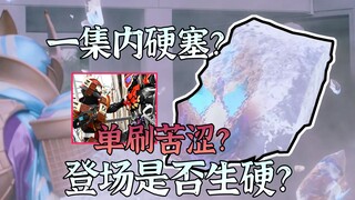 首次争议剧集？登场生硬？恰恰相反！绊斗行为逐渐异常？幕后黑手BOSS初见雏形？【假面骑士加布24简评】