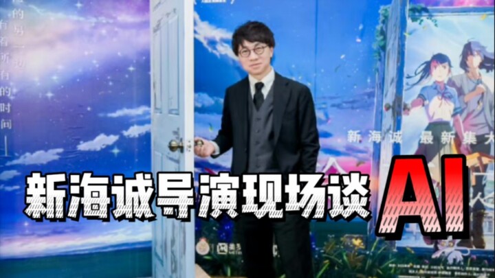How Does Director Makoto Shinkai View AI?