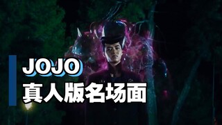 JOJO真人电影，还原度超高的漫改神作