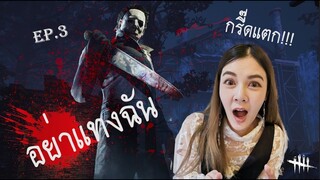 Dead by Daylight | ฆาตรกรหน้าขาว! เจอหน้าทีไรตกใจทุกที - [เบาเสียงก่อนดู]