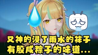 【又一】过于逆天的SC：又神雨水浸泡的袜子有种咸粽子味儿...🤮🤮🤮