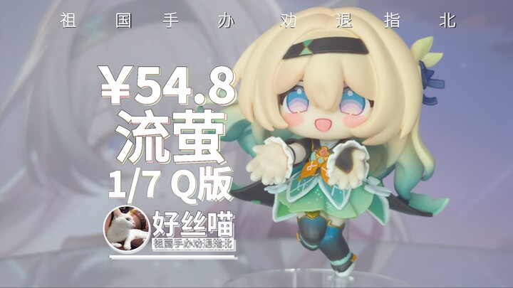 可爱滴捏~流萤 Q版 1比7【祖国版手办 劝退指北】