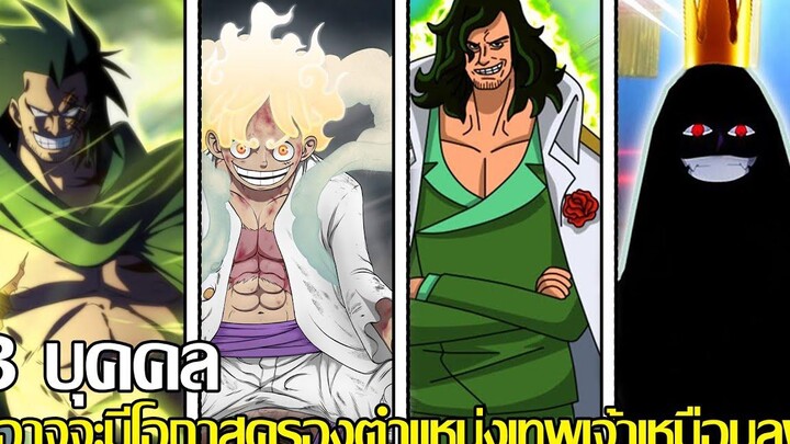 วันพีช - 3 บุคคล ที่อาจจะมีโอกาสครองตำแหน่งเทพเจ้าเหมือนลูฟี่ (92 98 CHANNEL)