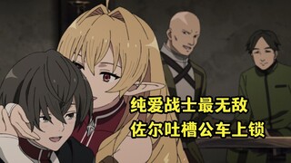 七月新番：鲁迪成为全校最强，艾莉娜和纯爱战士秀恩爱