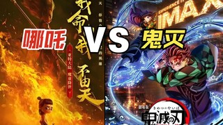 《鬼灭之刃》剧场版和《哪吒》哪个票房更好？对比结果其实很明显