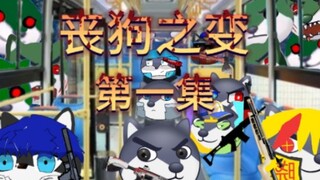 [新狗头丧尸动画]   丧狗之变  第一集