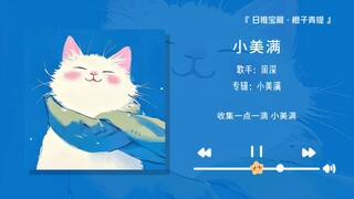 "جرس الاستيقاظ في الروضة مريح للقلب حقًا!!" || "شياؤومان"