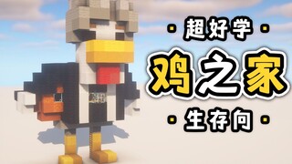 嗨哟~你干嘛~小黑子鸡脚露出来了吧！【Minecraft建筑教程】