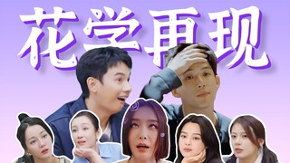 明星历险记，谁录谁焦虑，花学果然名不虚传！剖析下《花儿与少年5》