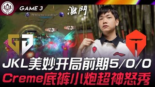 GEN vs TES JackeyLove美妙开局前期5/0/0！ Creme底裤小炮超神怒秀！ Game 3 | 2024 MSI季中邀请赛