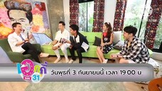เอกกี้ ซอย 31 พบกับ 'กัน นภัทร - ตั้ม วราวุธ' นักร้องคู่หูเสียงดี วันพุธที่ 3 ก.ย. เวลา 19.00 น.