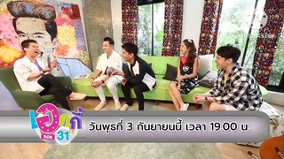 เอกกี้ ซอย 31  พบกับ 'กัน นภัทร - ตั้ม วราวุธ' นักร้องคู่หูเสียงดี วันพุธที่ 3 ก.ย. เวลา 19.00 น.