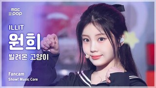 تصوير مباشر بدقة 4K! ILLIT Lee Won Hee WONHEE، تصوير عمودي مباشر بدقة 4K، ارقص 250621