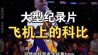 The blockbuster documentary "Kobe on the Plane" continues to air for you！！！！！！