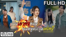 [ซับไทย] 👛คุณหนูดื้อดึงจะแต่งกับชายยากจน ออกมาใช้ชีวิตธรรมดาๆ แต่แม่สามีรังแกจนเธอต้องเข้าโรงบาล🏥