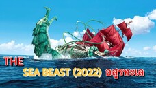 อสูรทะเล The Sea Beast(2022) พากย์ไทย