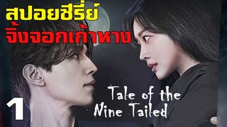 สปอยซีรี่ย์ !! เทพบุตรจิ้งจอกเก้าหาง Tale of the nine tailed EP1 ตามหารักแรกที่ตายไปแล้ว