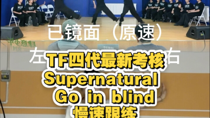 【TF Family รุ่นที่ 4】บทเรียนฝึกซ้อมแบบช้าๆ ตามกระจก สำหรับการประเมินล่าสุดเพลง Supernatural/Go In Bl